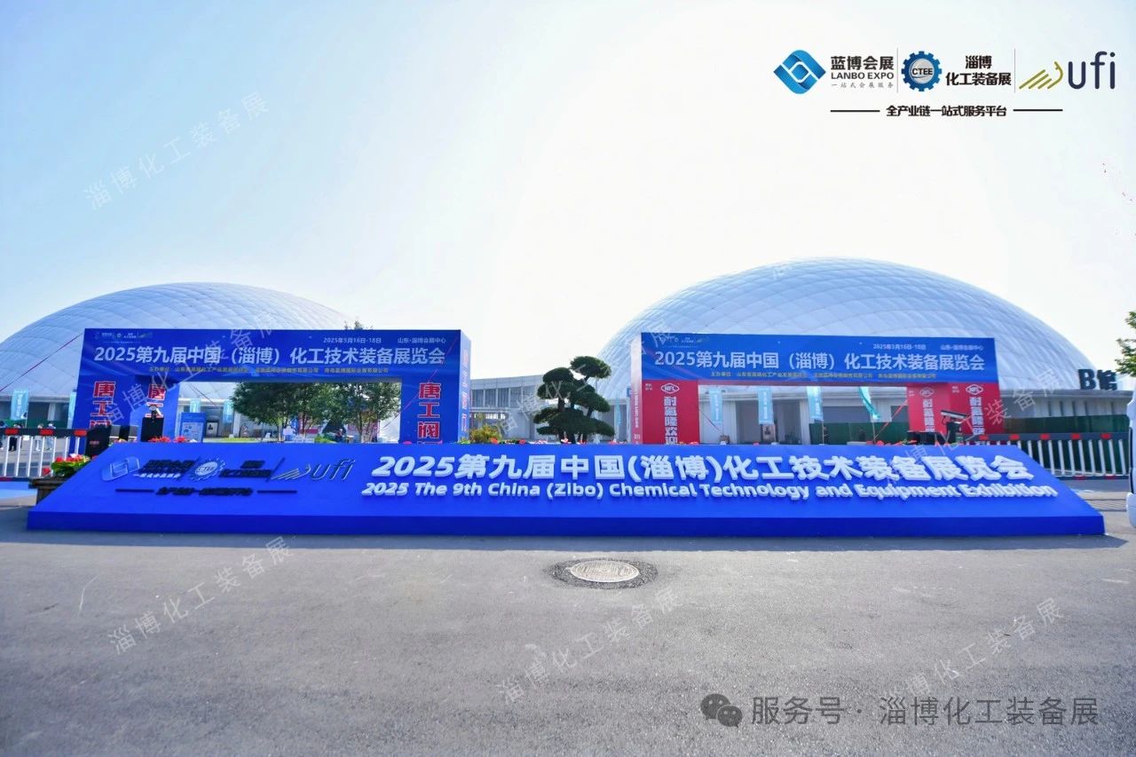 2025淄博化工展